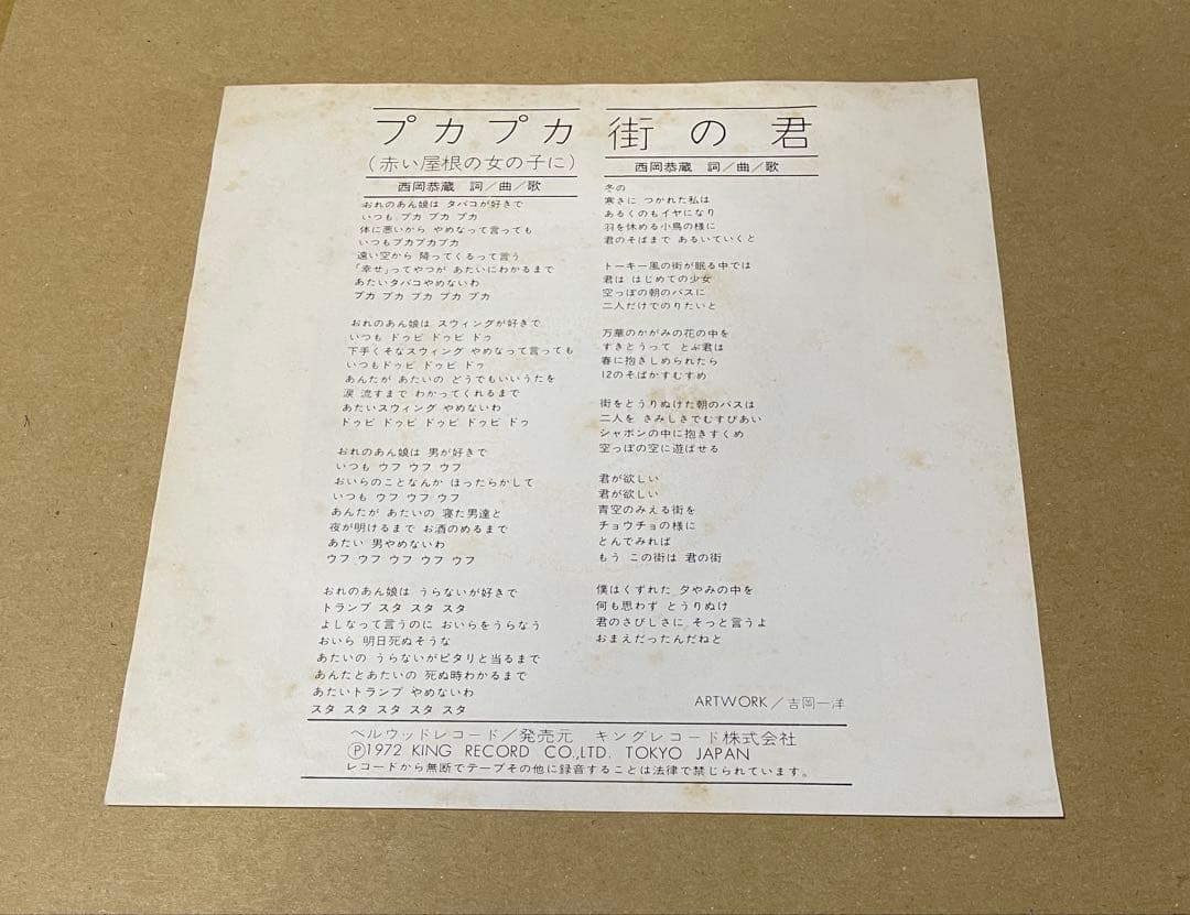 西岡恭蔵　プカプカ　7インチ 名盤　レコード