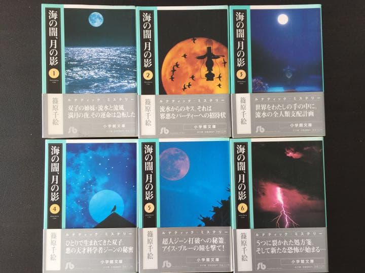 海の闇、月の影 第1〜11巻
