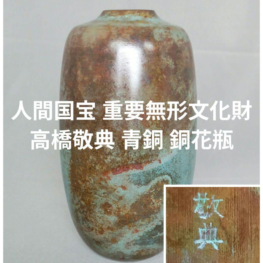 人間国宝 重要無形文化財 高橋敬典 青銅 斑紫銅 銅 花瓶