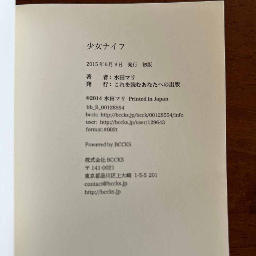 少女ナイフ 水田マリ これを読むあなたへの出版