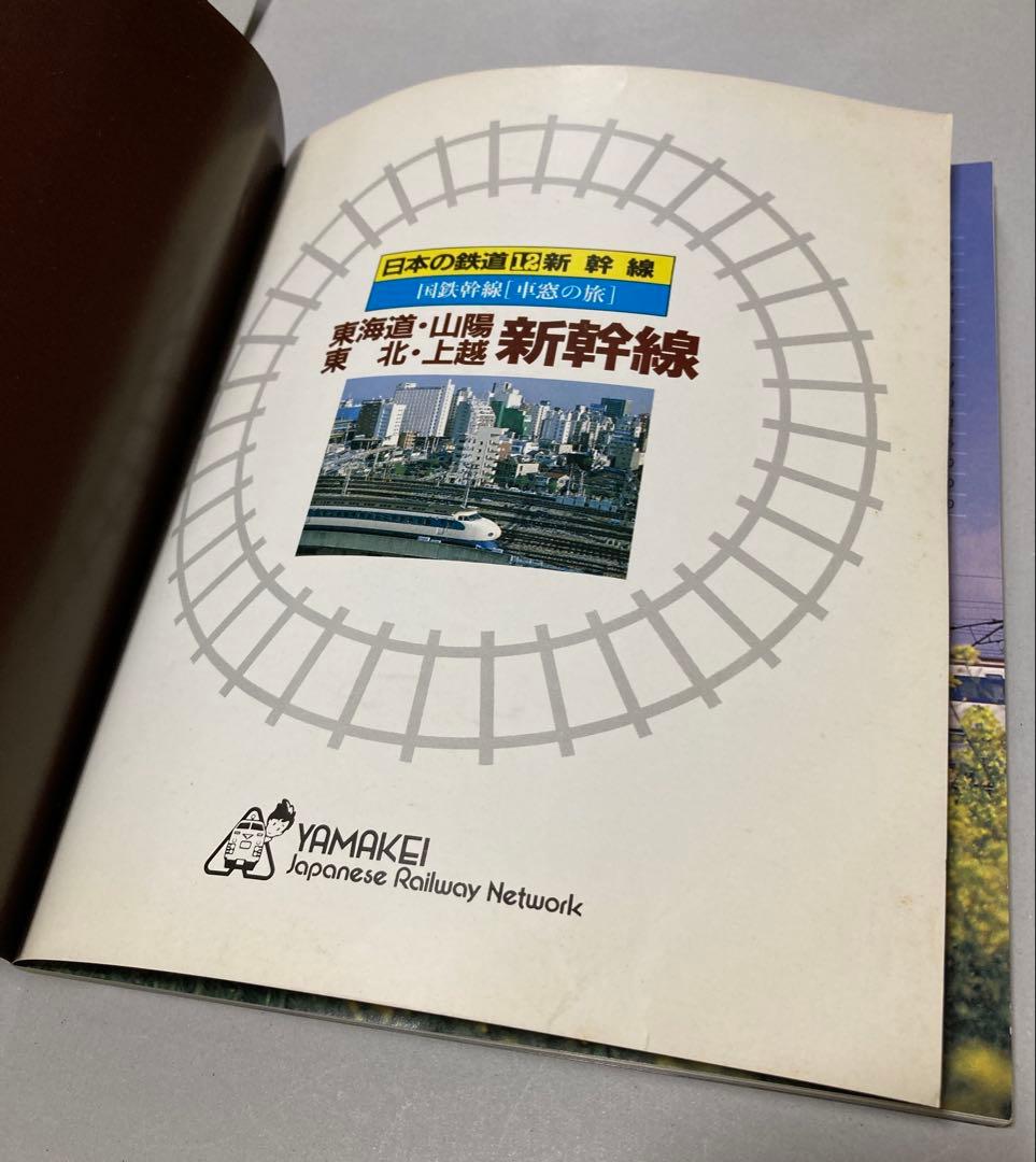 12冊全巻揃】日本の鉄道 国鉄幹線「車窓の旅」 （ゆうパック【12巻カバー無し