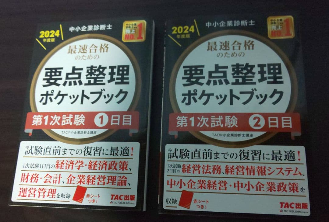 2024年度版中小企業診断士スピードテキスト・スピード問題集・ポケットブック