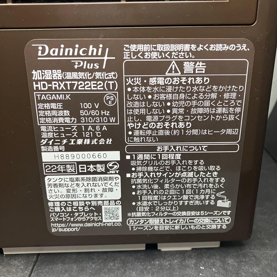 美品　Dainichi ハイブリッド式加湿器　HD-RXT722E2