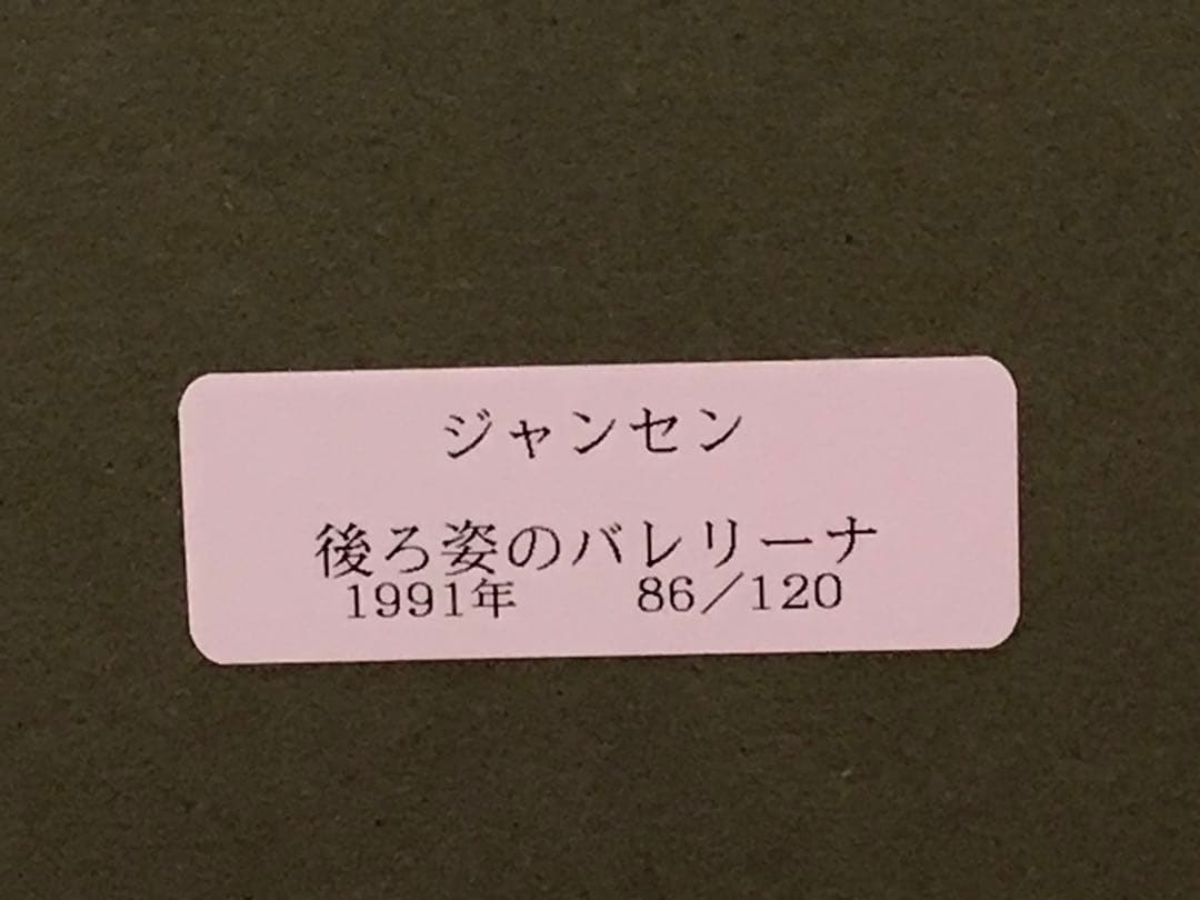 ちろさま専用　ジャンセン「後ろ姿のバレリーナ」　リトグラフ　直筆サイン有り