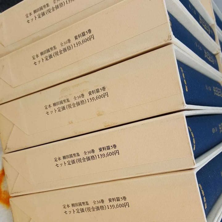 定本 柳田國男集 筑摩書房 全巻セット その2