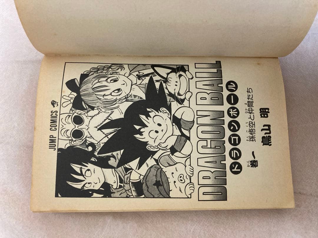 初版 ドラゴンボール 1巻 鳥山明