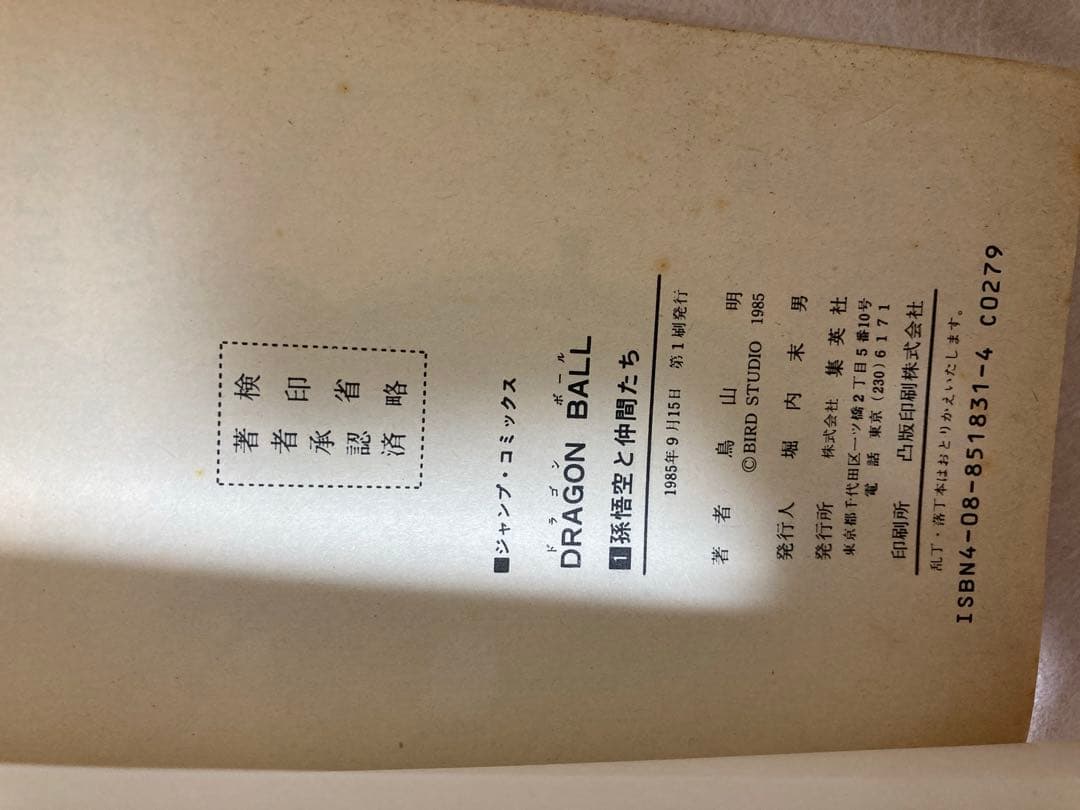初版 ドラゴンボール 1巻 鳥山明