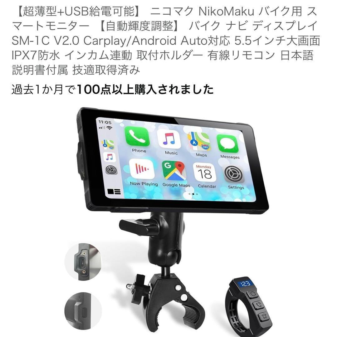 新品　ニコマク NikoMaku バイク用 スマートモニター SM-1C