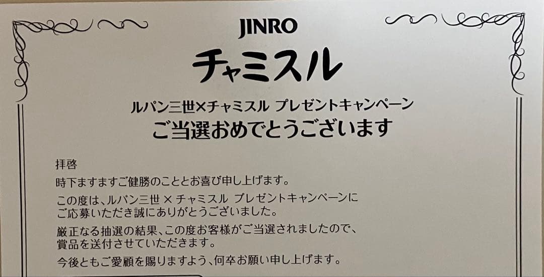 【未開封】ルパン三世 チャミスル 峰不二子 SPECIAL FIGURE