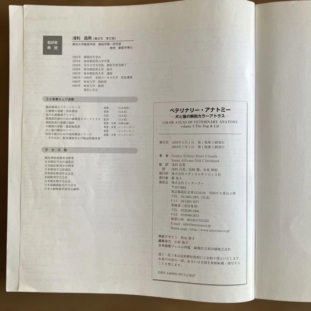 獣医専門書　ベテリナリ－・アナトミ－ 犬と猫の解剖カラ－アトラス