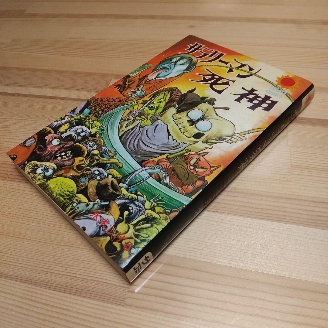 サラリーマン死神　朝日ソノラマ　サンコミックス　非貸本　並上　水木しげる