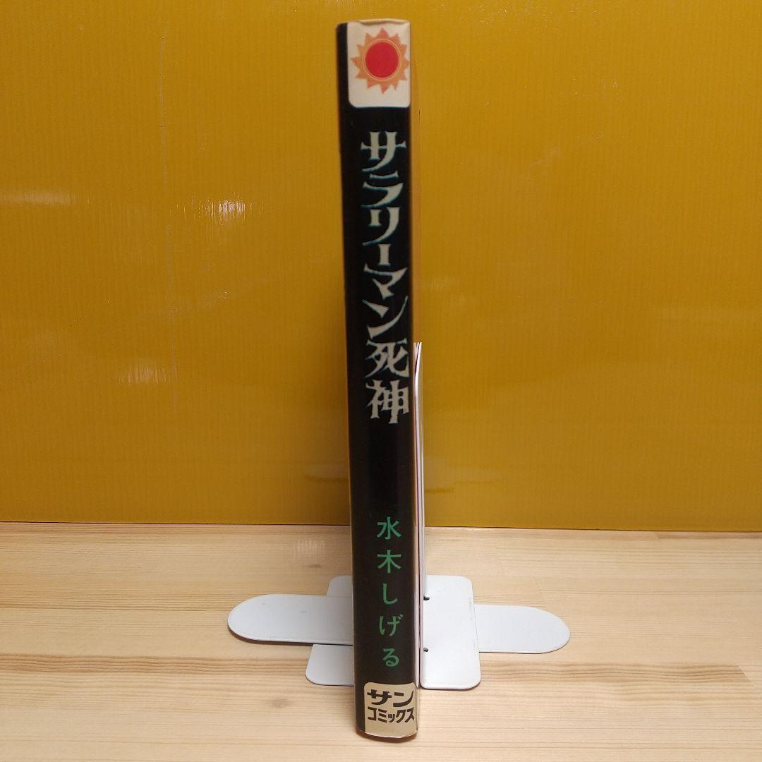 サラリーマン死神　朝日ソノラマ　サンコミックス　非貸本　並上　水木しげる