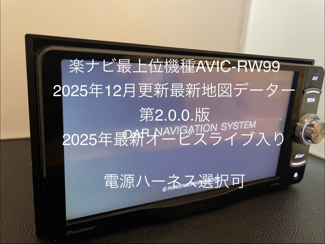 楽ナビAVIC-RW99 12月更新2025年地図最新第2.0.0.版オービス