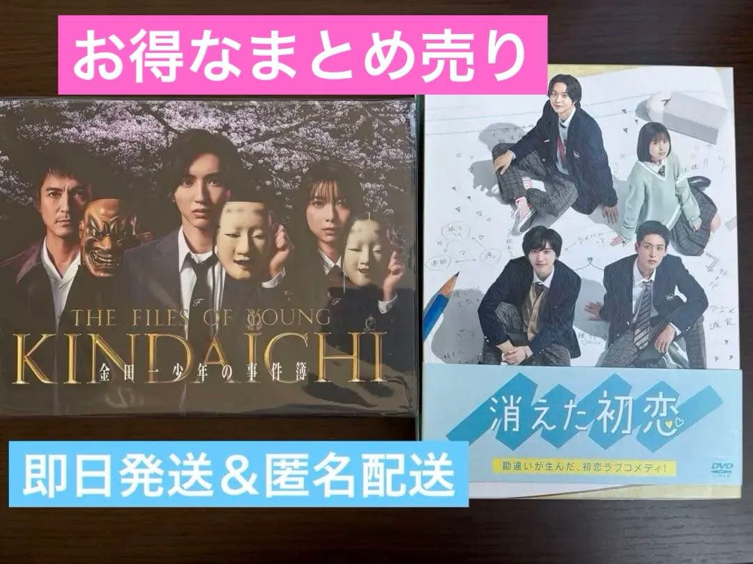処分セール！道枝駿佑主演映画・ドラマDVD 金田一 消え恋 セカコイ