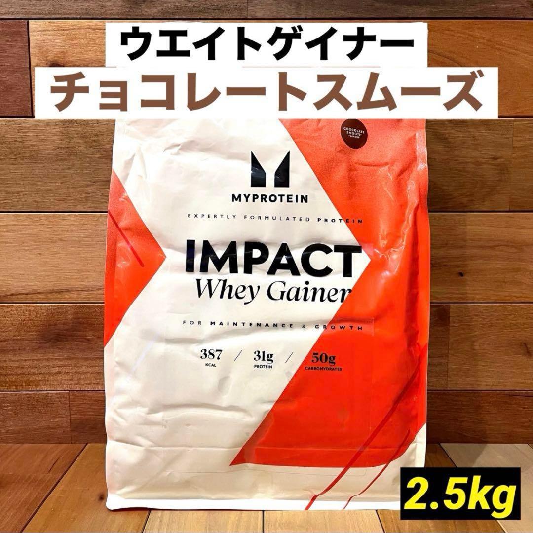 マイプロテイン　ウエイトゲイナー ブレンド　2.5kg　チョコレートスムーズ　①