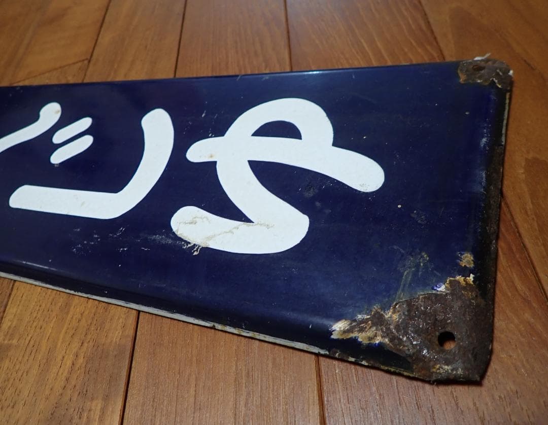 みなみせんじゅ　南千住　駅名標　駅名板　ホーロー製 おまけつき