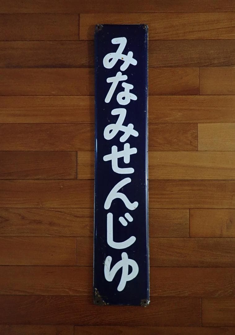 みなみせんじゅ　南千住　駅名標　駅名板　ホーロー製 おまけつき
