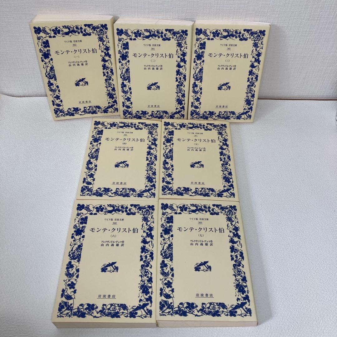 モンテ・クリスト伯　ワイド版　1～7巻　完結　セット　岩波書店