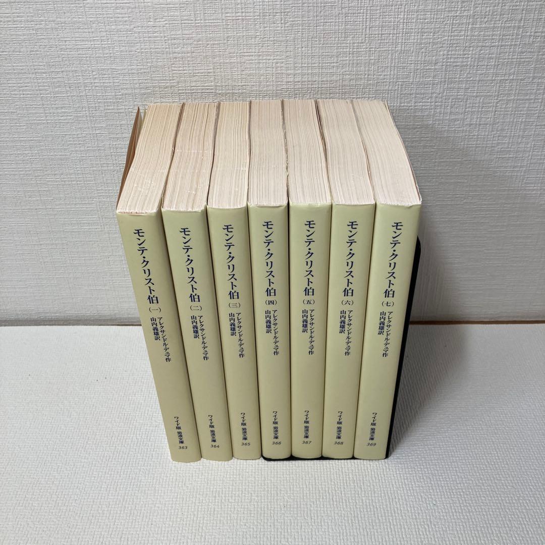 モンテ・クリスト伯　ワイド版　1～7巻　完結　セット　岩波書店