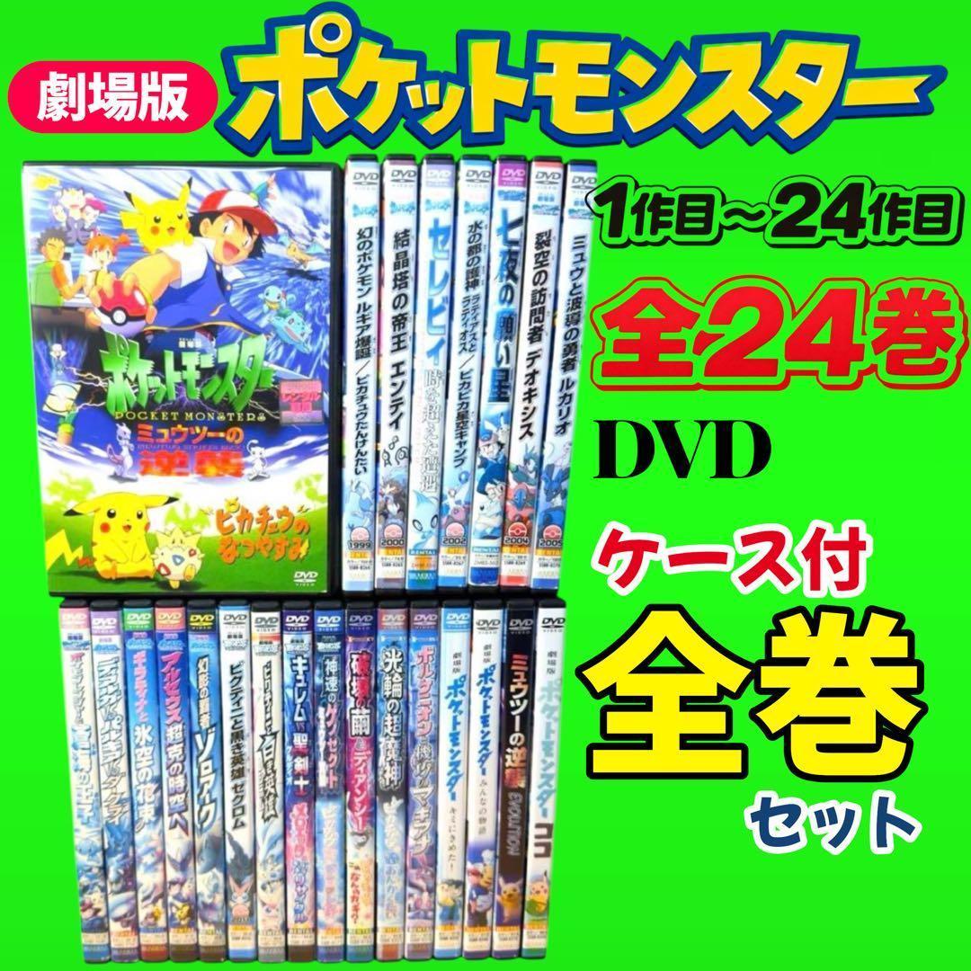 新品ケース収納　劇場版　ポケットモンスター　DVD 1作目〜24作目　全24巻