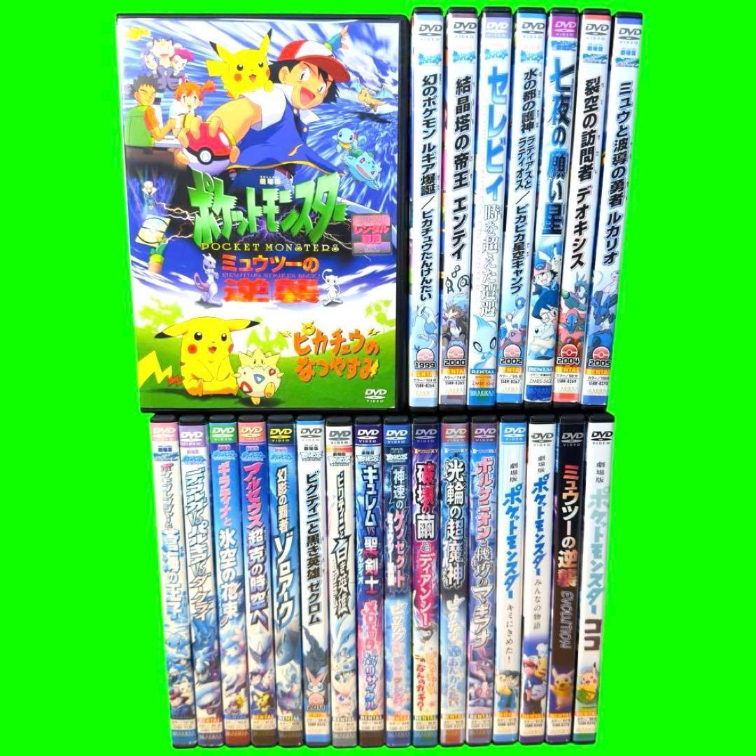 新品ケース収納　劇場版　ポケットモンスター　DVD 1作目〜24作目　全24巻
