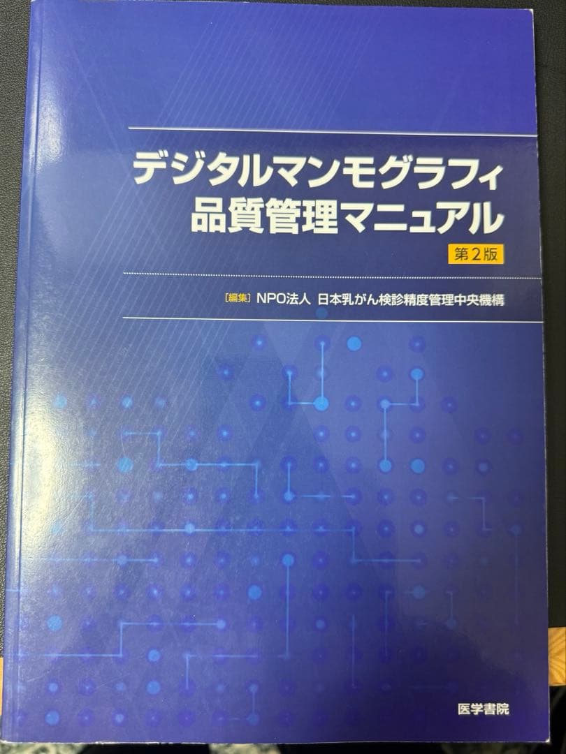 マンモグラフィ　ガイドライン　手引き　デジタル　精度管理　認定　技術　更新　技師