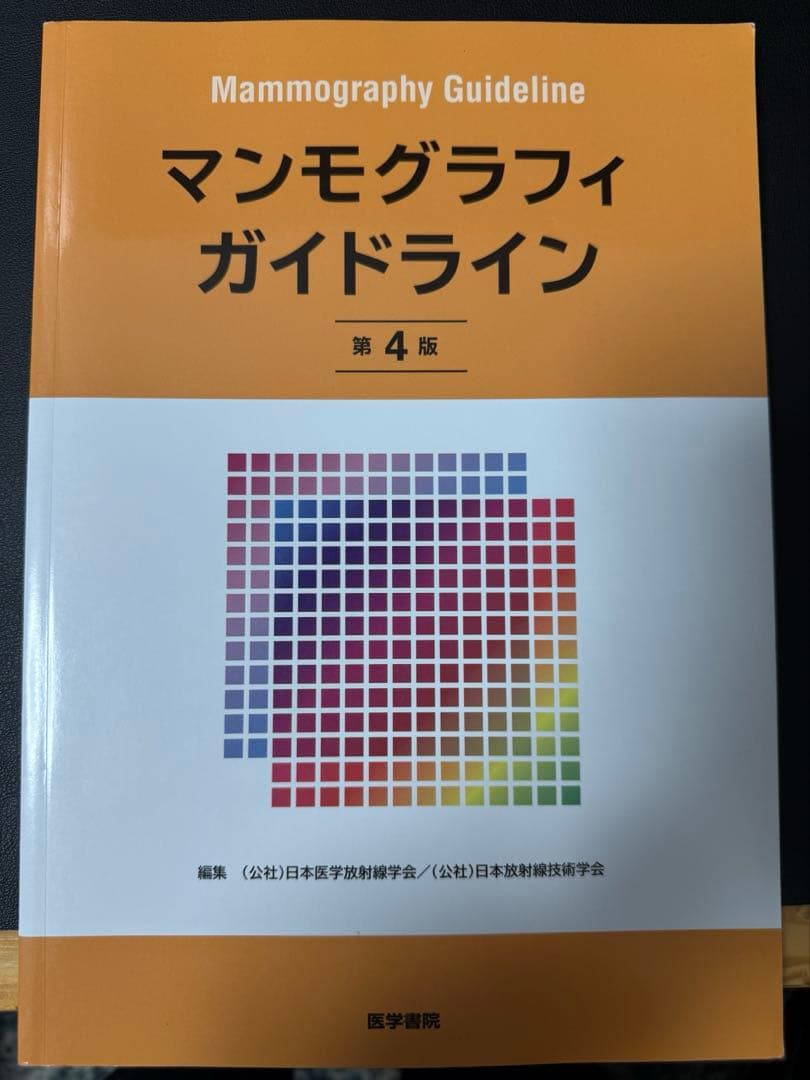 マンモグラフィ　ガイドライン　手引き　デジタル　精度管理　認定　技術　更新　技師