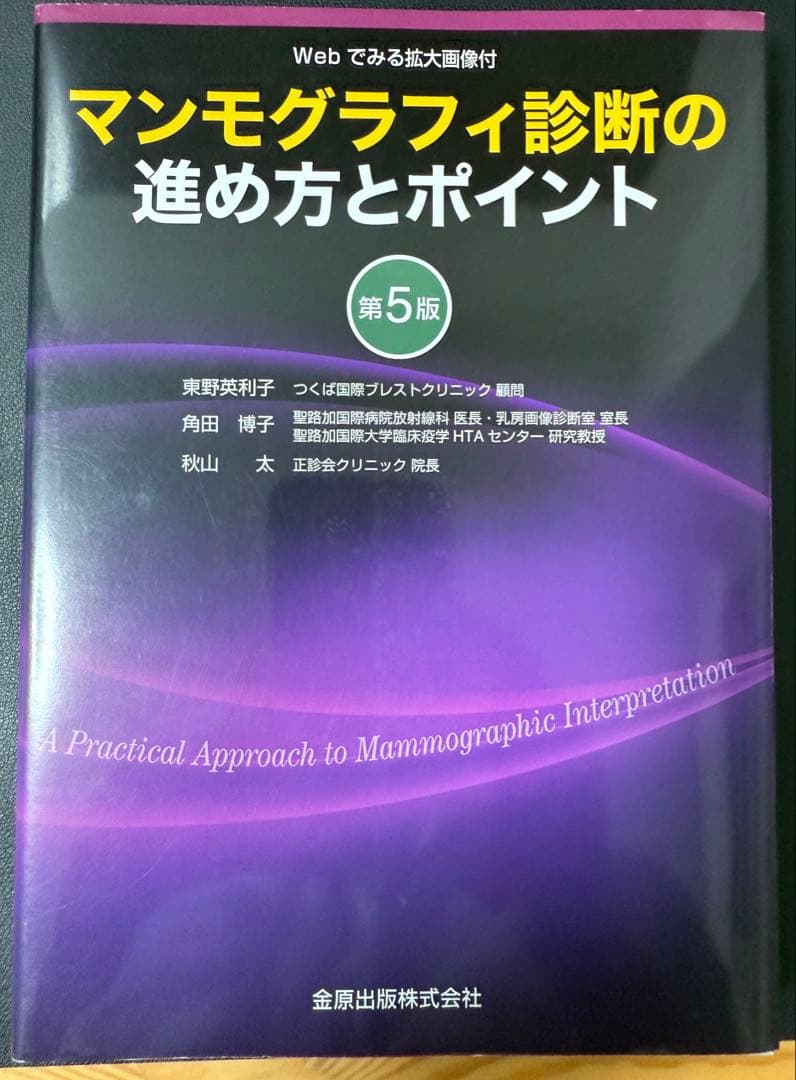 マンモグラフィ　ガイドライン　手引き　デジタル　精度管理　認定　技術　更新　技師