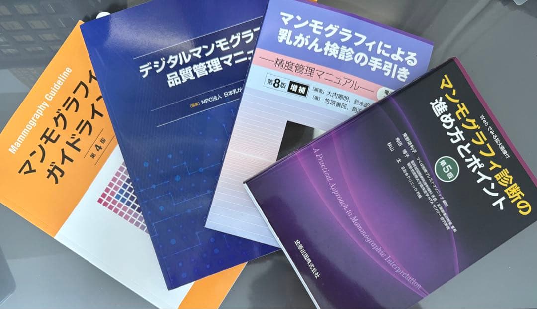 マンモグラフィ　ガイドライン　手引き　デジタル　精度管理　認定　技術　更新　技師