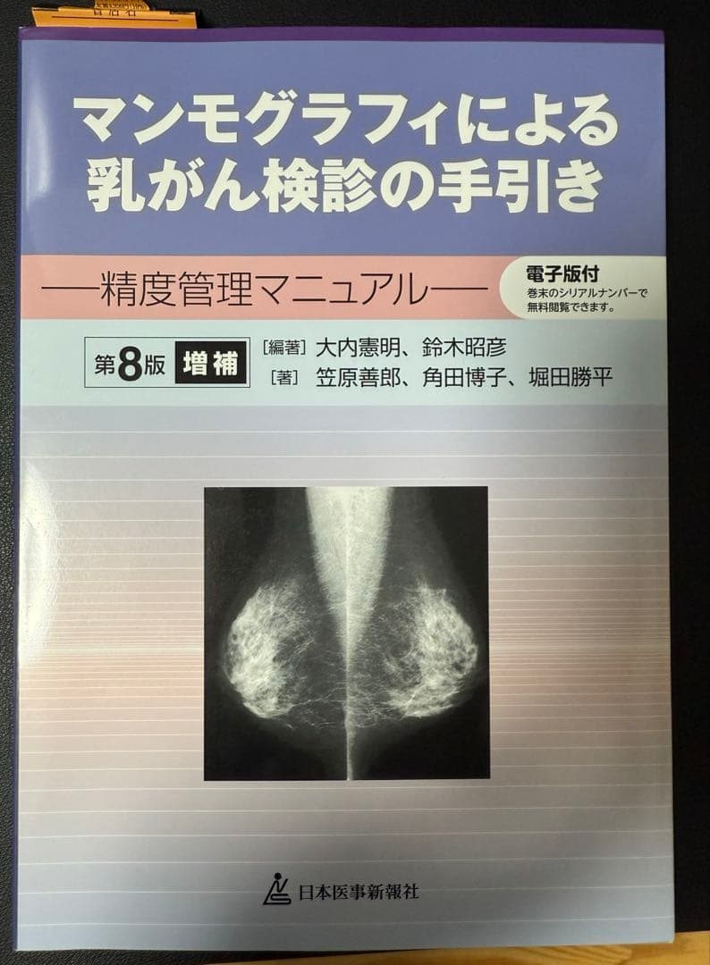 マンモグラフィ　ガイドライン　手引き　デジタル　精度管理　認定　技術　更新　技師