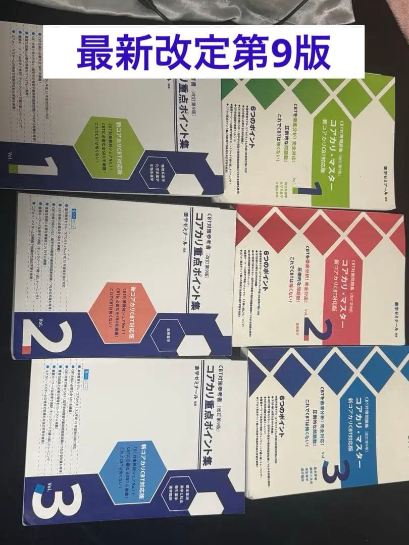 コアカリ 最新改定第9版 6巻セット