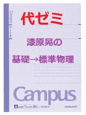 【代ゼミ】『漆原晃の基礎→標準物理　第1講ノート』+α　元駿台講師　　河合塾東進