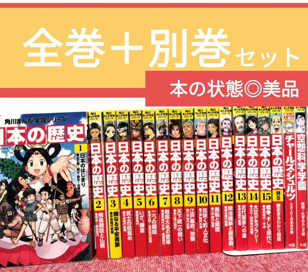 【美品 全巻】日本の歴史 全16巻＋別巻＋まんが人物伝セット 角川まんが学習