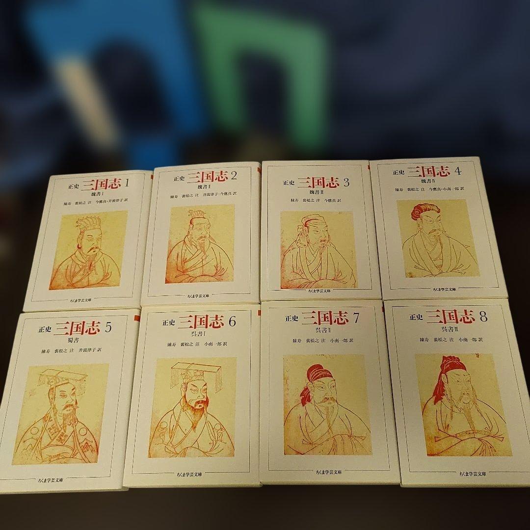※天如ちゃんです。正史 三国志 全8巻✦ちくま学芸文庫✦箱入り★三国志