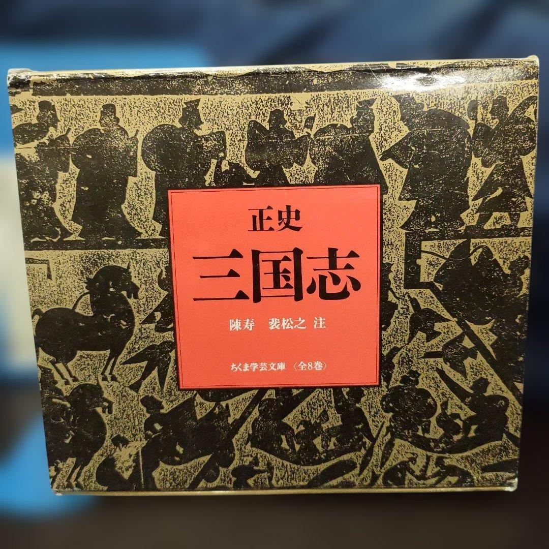 ※天如ちゃんです。正史 三国志 全8巻✦ちくま学芸文庫✦箱入り★三国志
