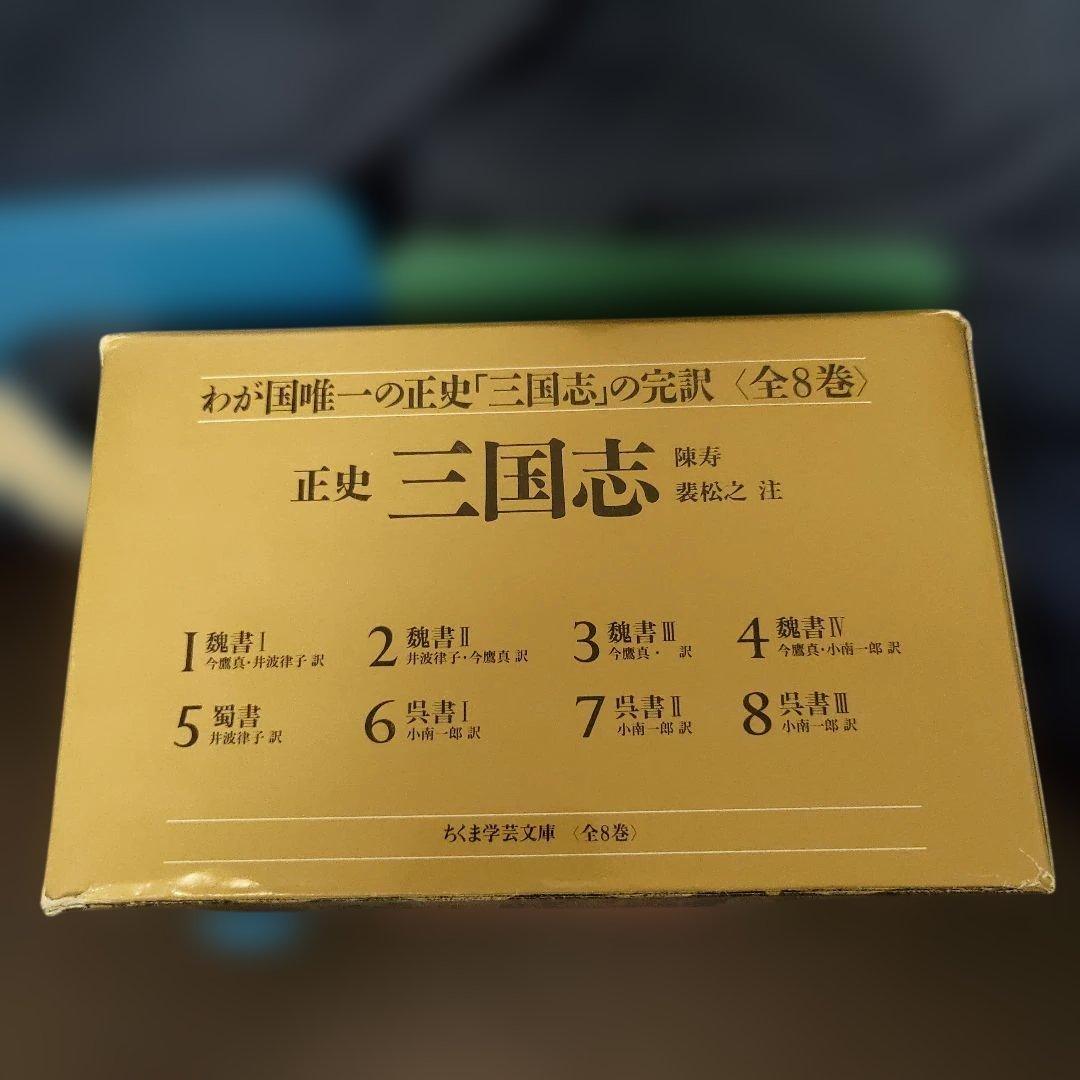 ※天如ちゃんです。正史 三国志 全8巻✦ちくま学芸文庫✦箱入り★三国志