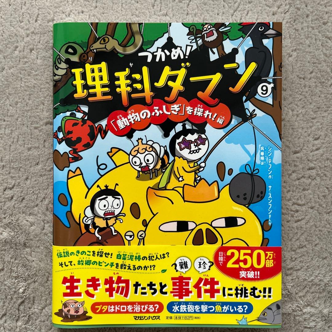 つかめ! 理科ダマン1〜10巻
