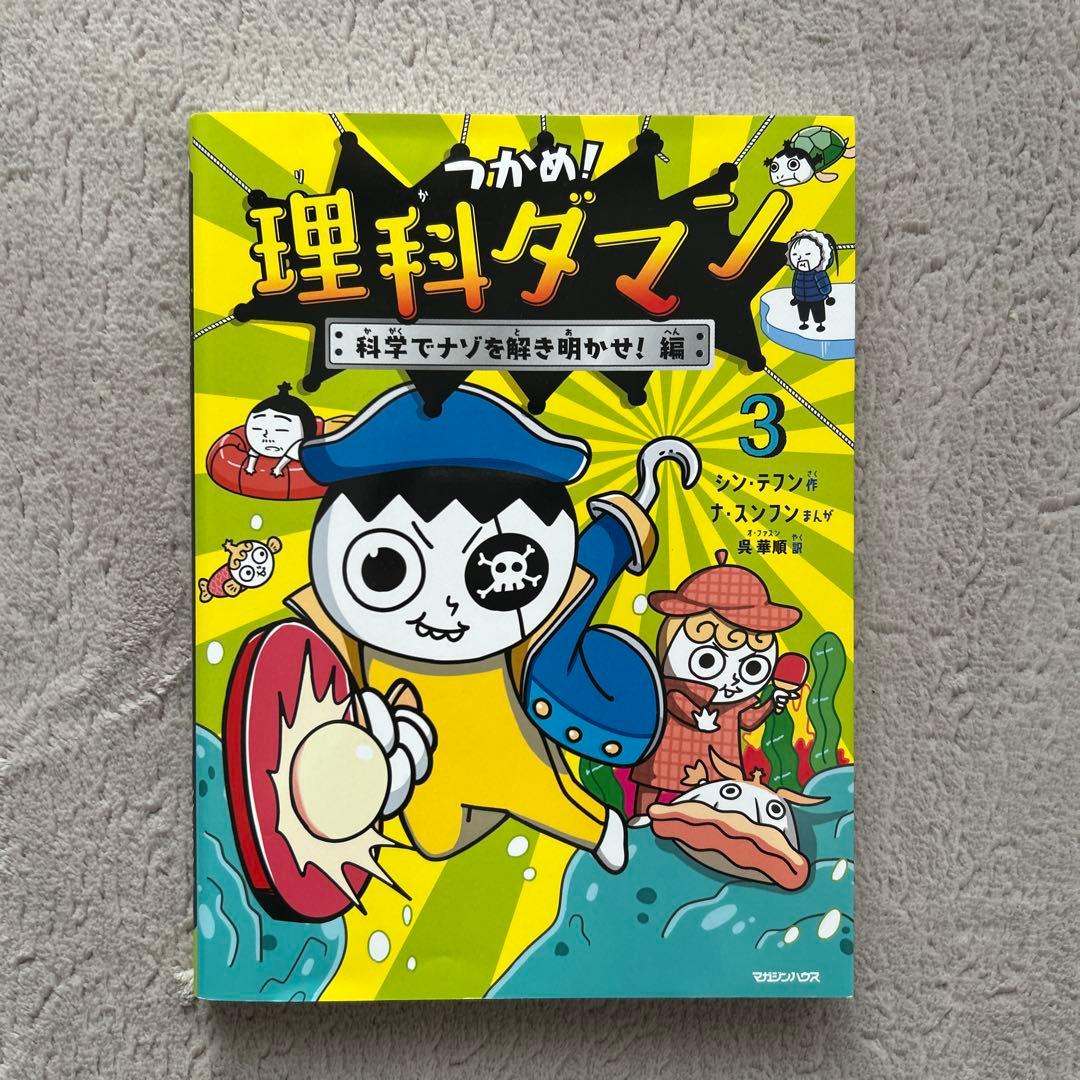つかめ! 理科ダマン1〜10巻