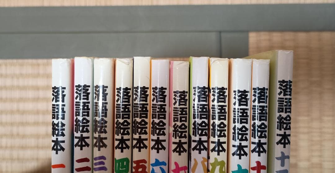 落語絵本 1-12巻セット