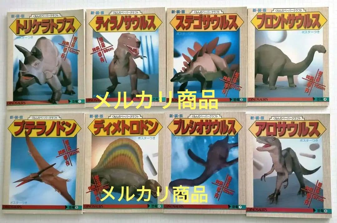 くもんのペーパークラフト　恐竜シリーズ　新装版　全8冊セット　（バラ売り不可）