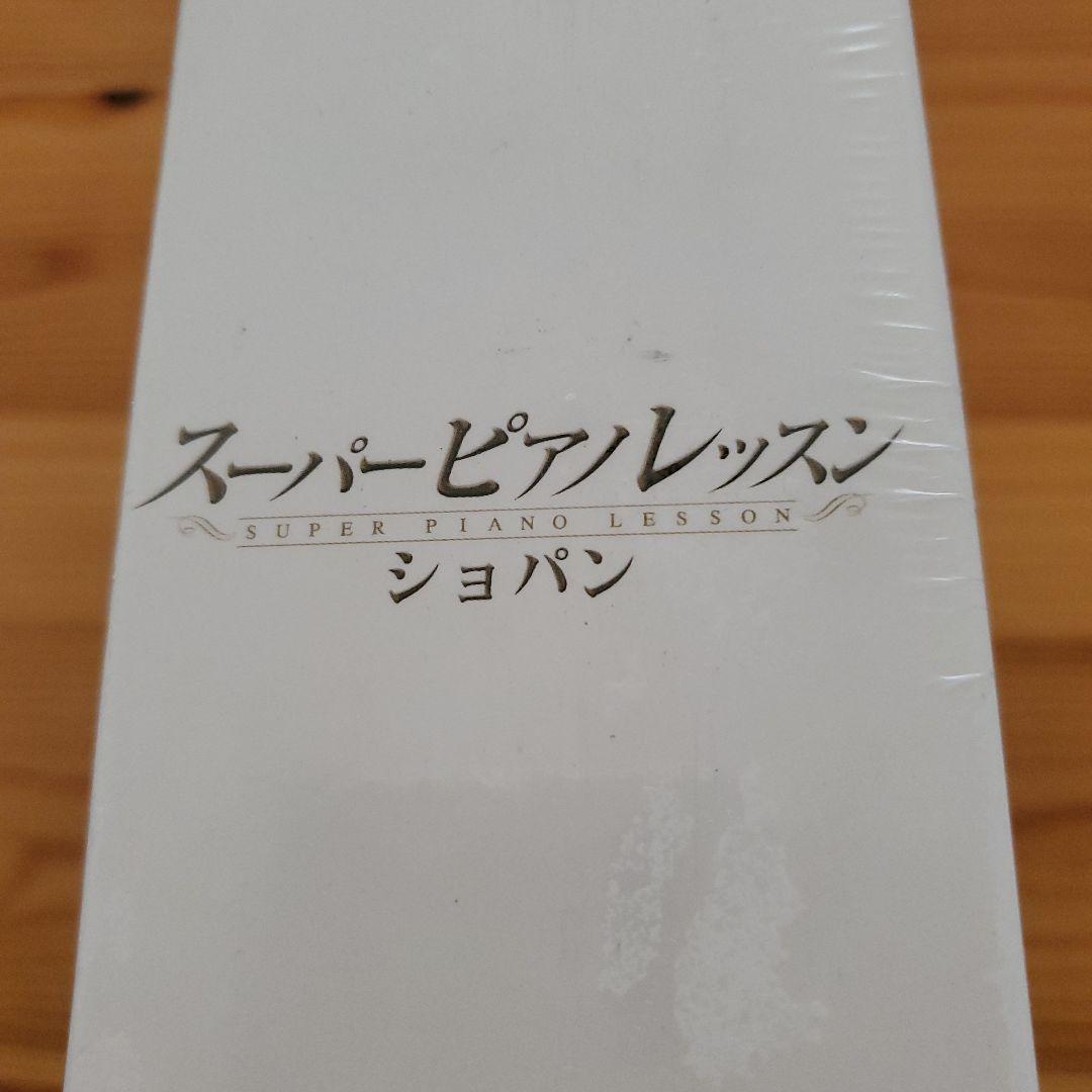 スーパーピアノレッスン　CHOPIN