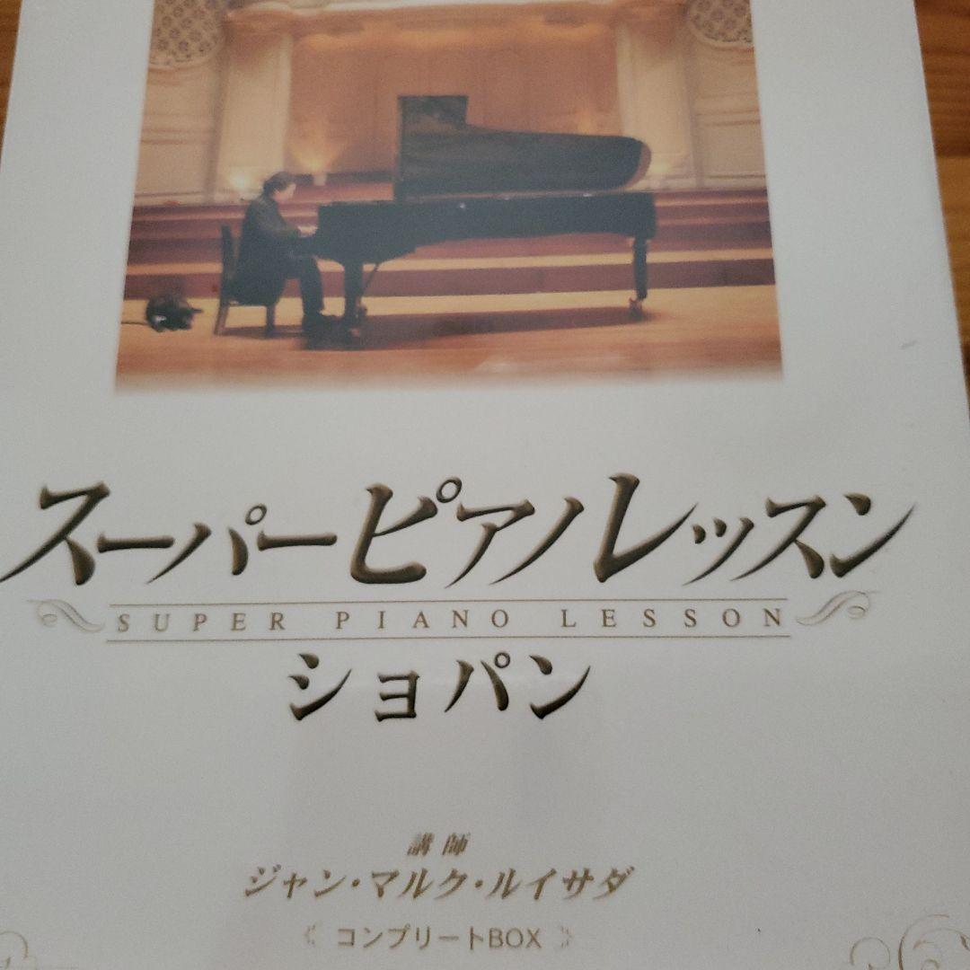 スーパーピアノレッスン　CHOPIN