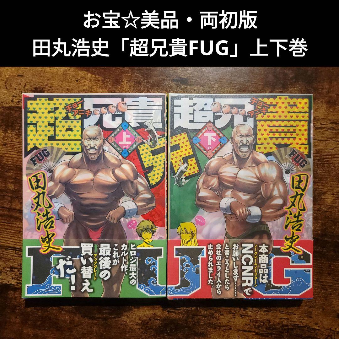 お宝☆田丸浩史「超兄貴FUG」上下巻セット・初版美品