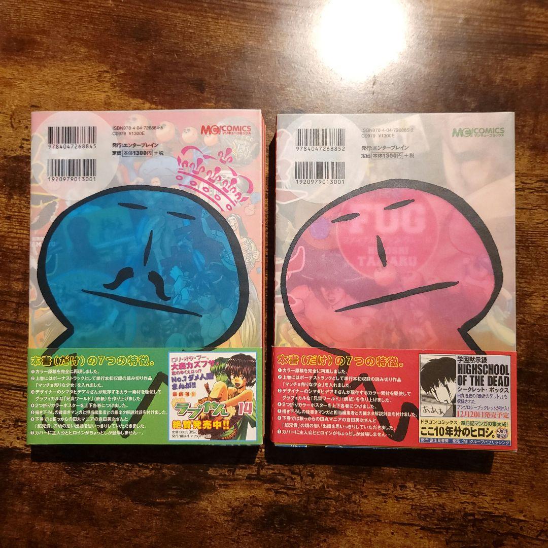 お宝☆田丸浩史「超兄貴FUG」上下巻セット・初版美品