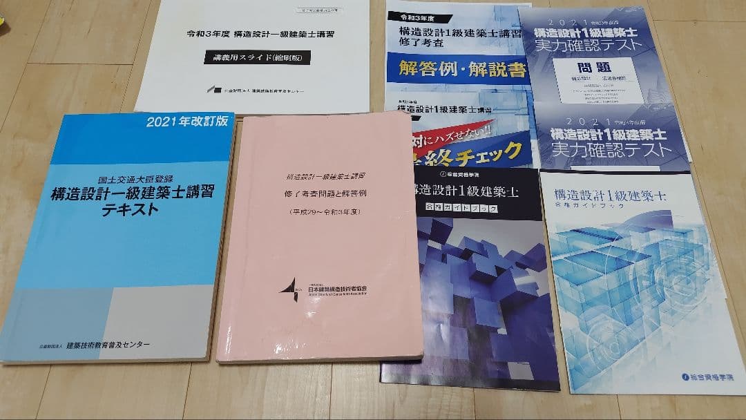 構造設計一級建築士講習テキスト2021年版＋講義テキスト＋過去問題集＋おまけ