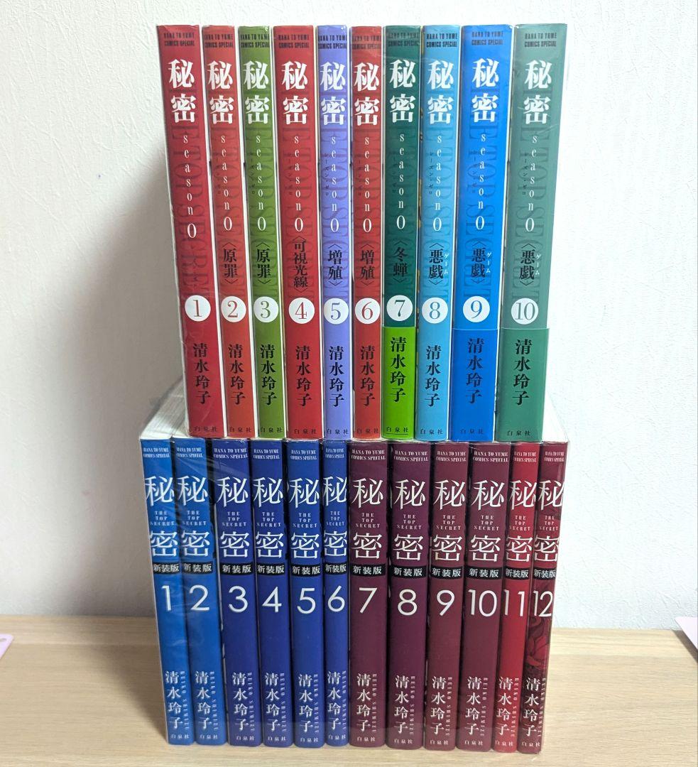 秘密 新装版全12巻 シーズン0 全10巻 計22冊セット 清水玲子