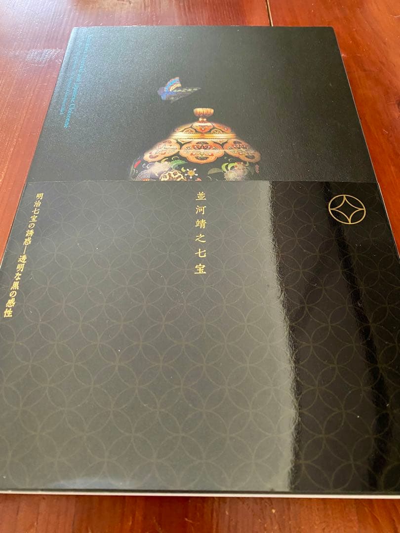 【新品未使用】　並河靖之七宝