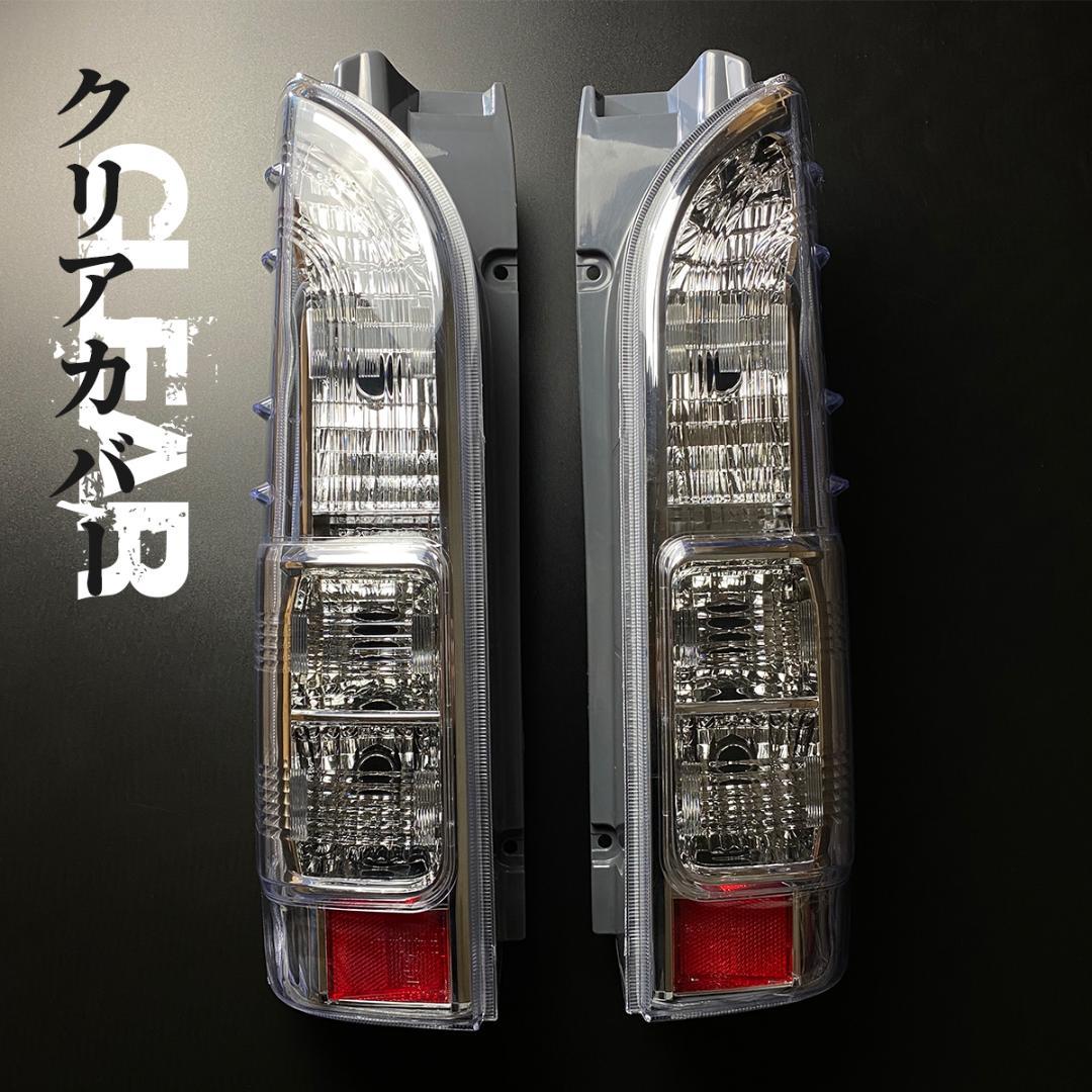 トヨタ ハイエース テールランプ テール クリスタル 透明 テールライト