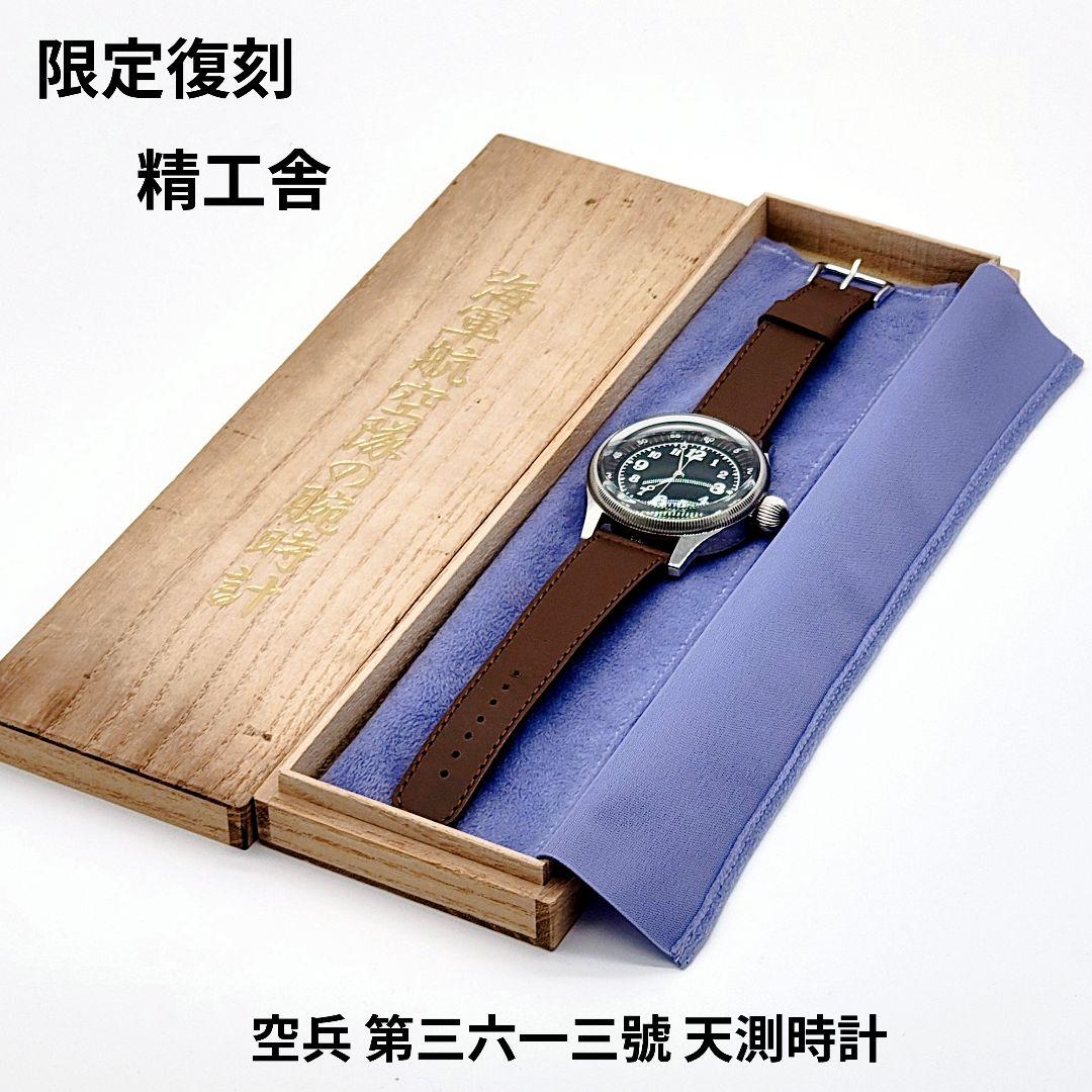 【レア】空兵　第三六一三号　復刻腕時計　帝国海軍航空兵　天測時計軍用　精工舎