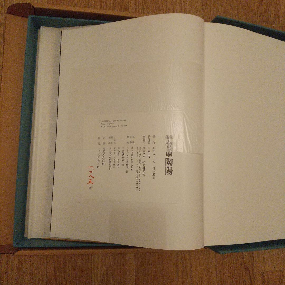 限定出版 備前 金重陶陽